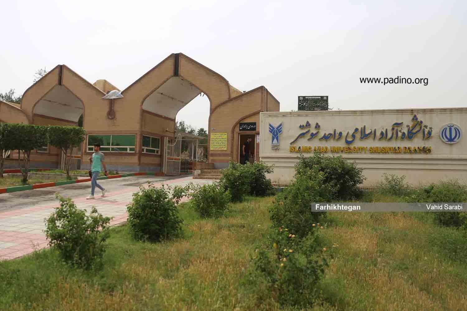 دانشگاه آزاد اسلامی واحد شوشتر-پادینو