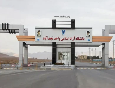 دانشگاه آزاد اسلامی واحد نجف آباد-پادینو