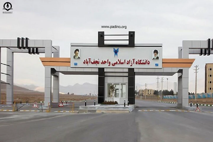 دانشگاه آزاد اسلامی واحد نجف آباد-پادینو