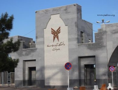 دانشگاه آزاد واحد بافت-پادینو