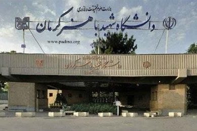 دانشگاه باهنر کرمان-پادینو