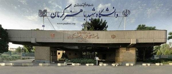 دانشگاه باهنر کرمان-پادینو