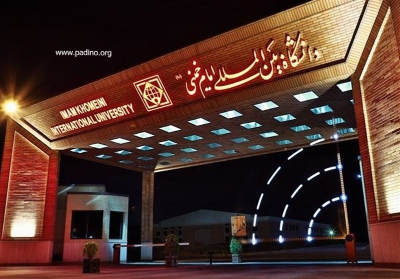 دانشگاه بین المللی امام خمینی (ره) قزوین-پادینو