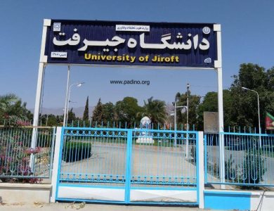 دانشگاه جیرفت-پادینو