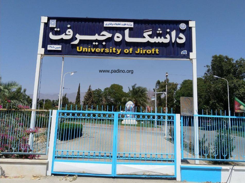 دانشگاه جیرفت-پادینو