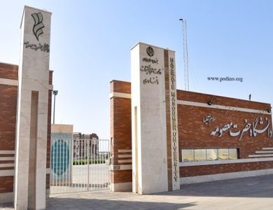 دانشگاه حضرت معصومه(س) ویژه خواهران قم-پادینو