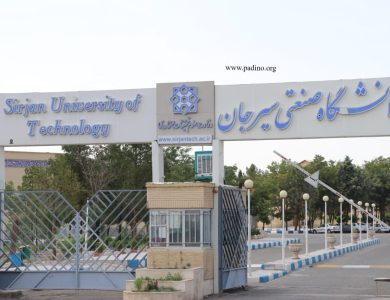 دانشگاه صنعتی سیرجان-پادینو