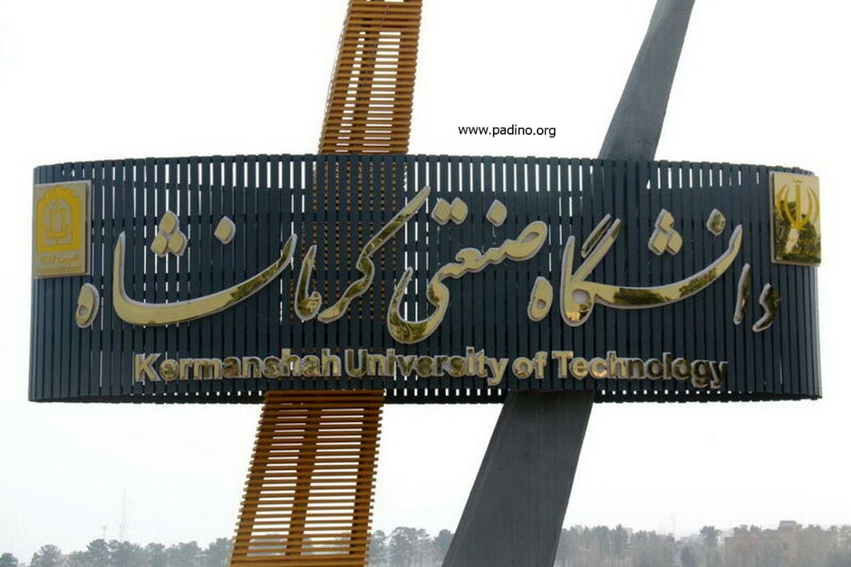دانشگاه صنعتی کرمانشاه-پادینو