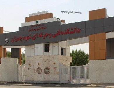 دانشگاه فنی حرفه ای پسران شماره یک کرمان-پادینو