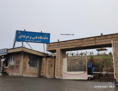 دانشگاه ملی مهارت شهید یزدان پناه سنندج-پادینو