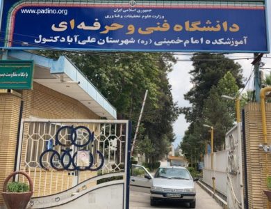 آموزشکده فنی و حرفه ای پسران علی آباد کتول-پادینو