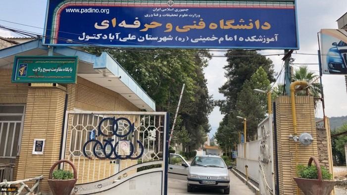 آموزشکده فنی و حرفه ای پسران علی آباد کتول-پادینو