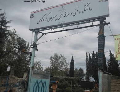 آموزشکده فنی و حرفه ای پسران کردکوی امام علی (ع)-پادینو