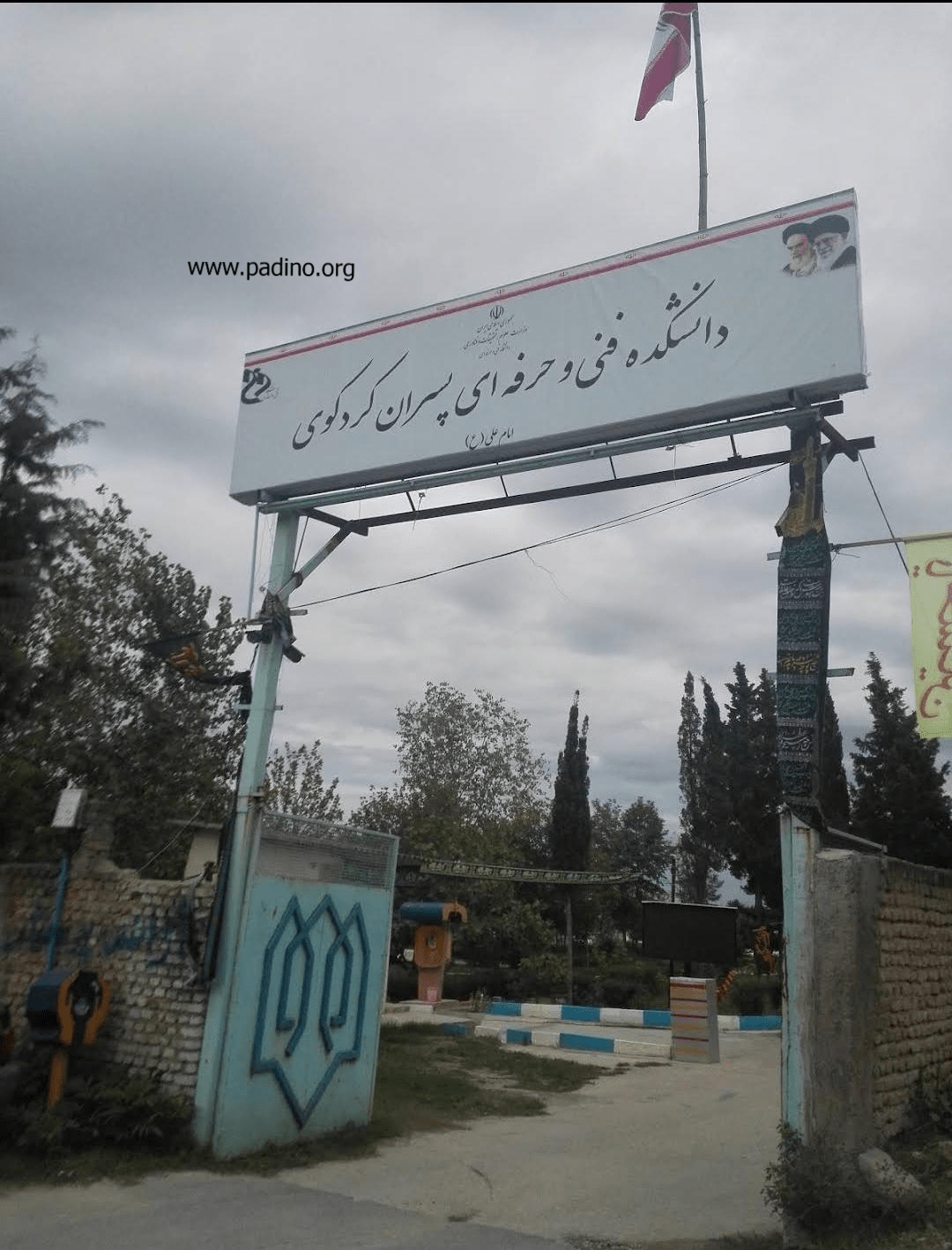 آموزشکده فنی و حرفه ای پسران کردکوی امام علی (ع)-پادینو