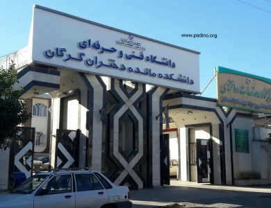 آموزشکده فنی و حرفه_ای دختران مائده گرگان-پادینو