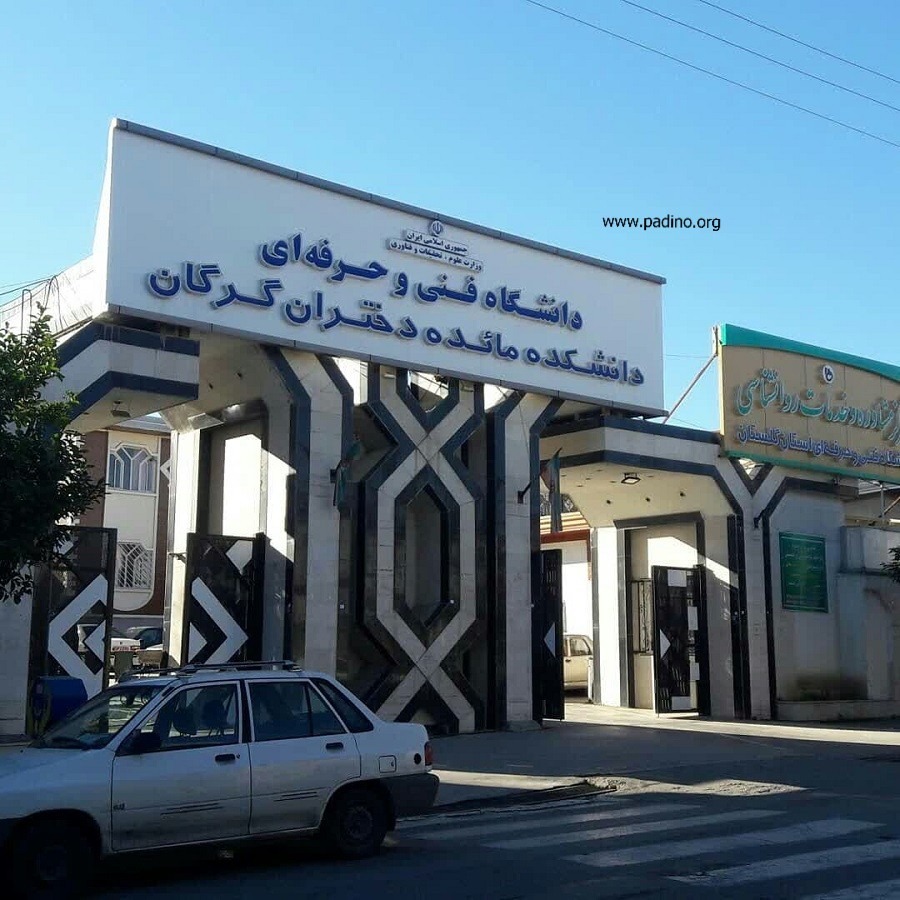 آموزشکده فنی و حرفه_ای دختران مائده گرگان-پادینو