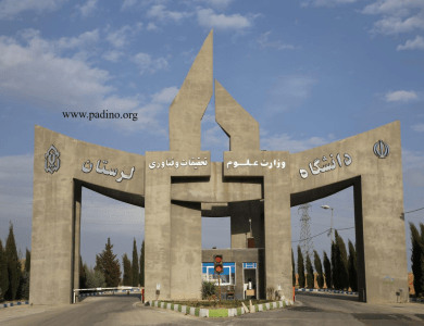 دانشگاه لرستان-پادینو
