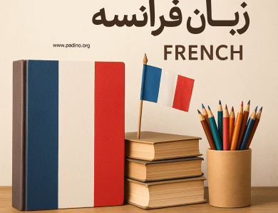 رشته زبان فرانسه-پادینو