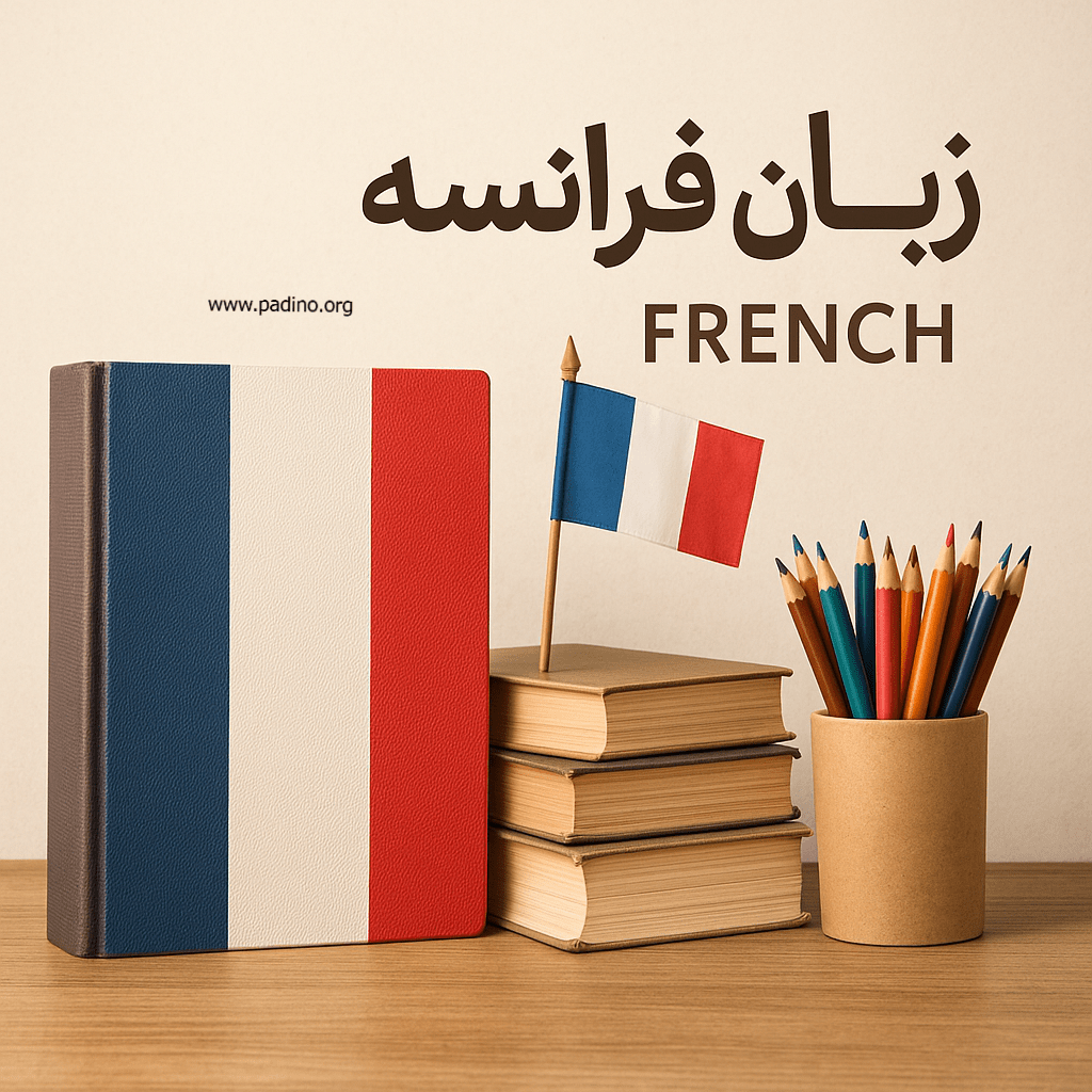 رشته زبان فرانسه-پادینو