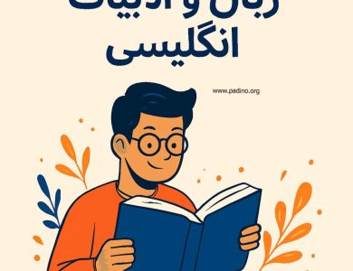 رشته زبان و ادبیات انگلیسی-پادینو