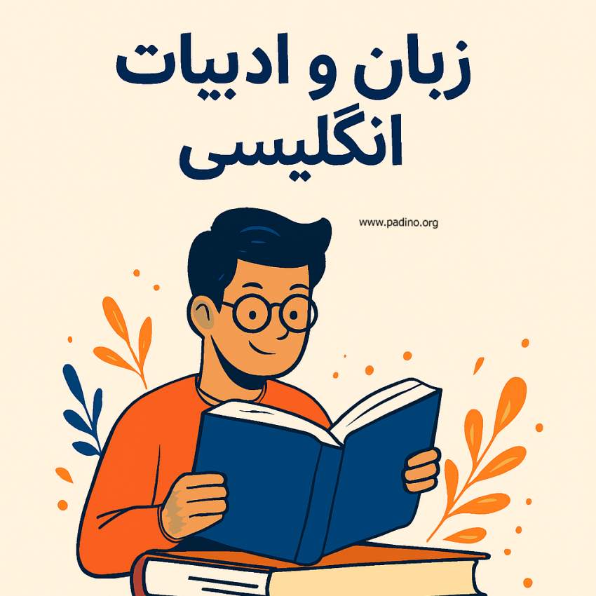 رشته زبان و ادبیات انگلیسی-پادینو
