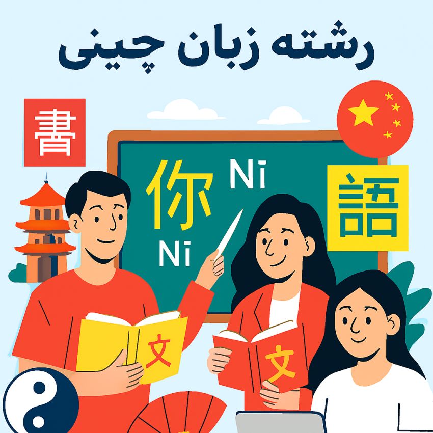 رشته زبان چینی-پادینو