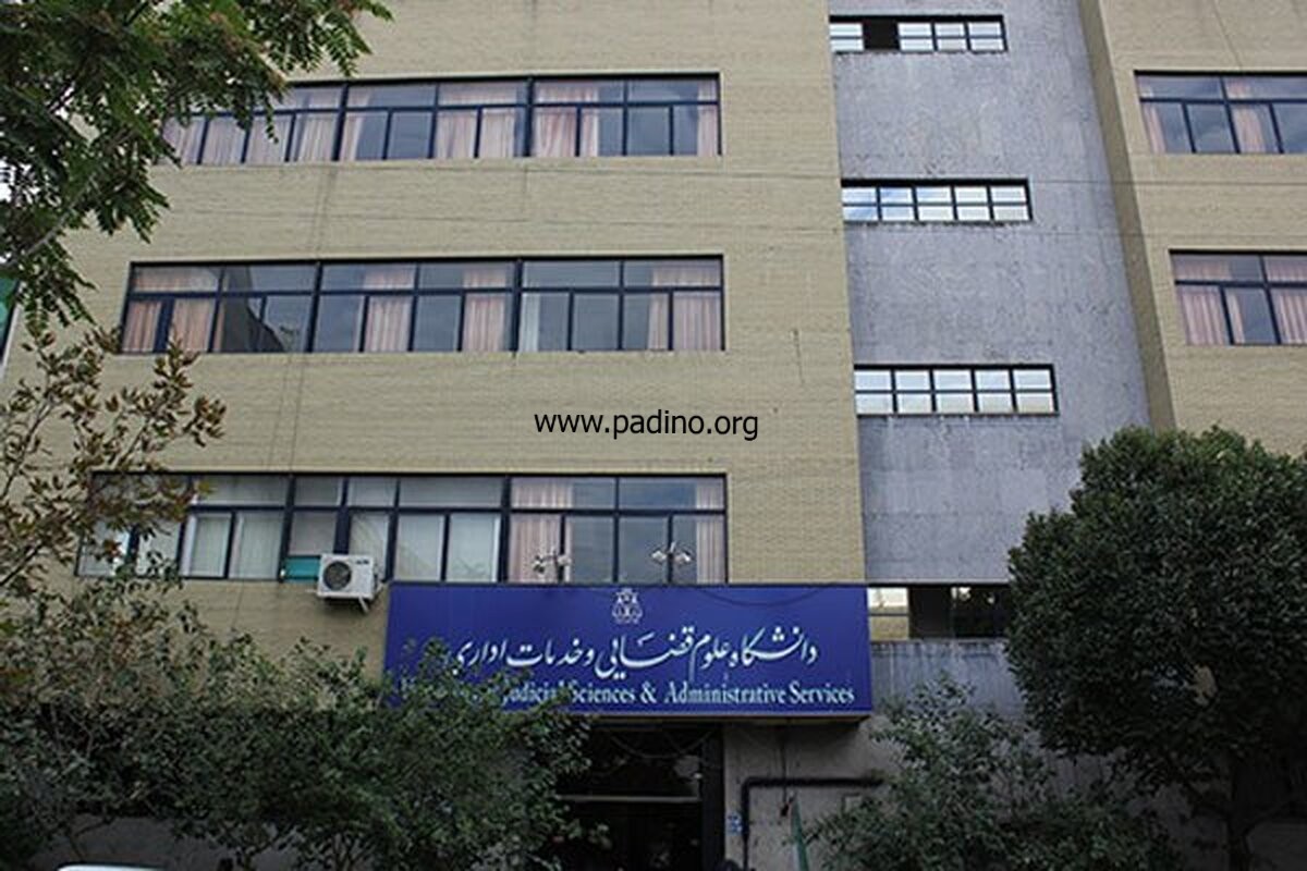 رشته علوم قضایی-پادینو