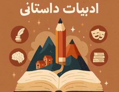 رشته ادبیات داستانی-پادینو