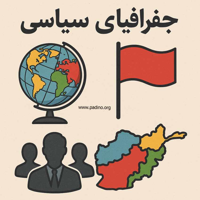 رشته جغرافیای سیاسی-پادینو