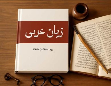 رشته زبان و ادبیات عربی-پادینو