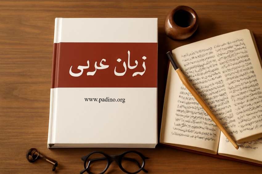 رشته زبان و ادبیات عربی-پادینو