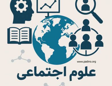 رشته علوم اجتماعی-پادینو
