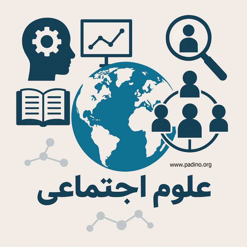 رشته علوم اجتماعی-پادینو