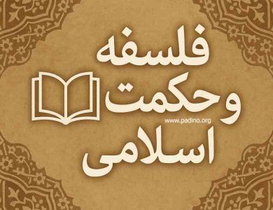 رشته فلسفه و حکمت اسلامی-پادینو