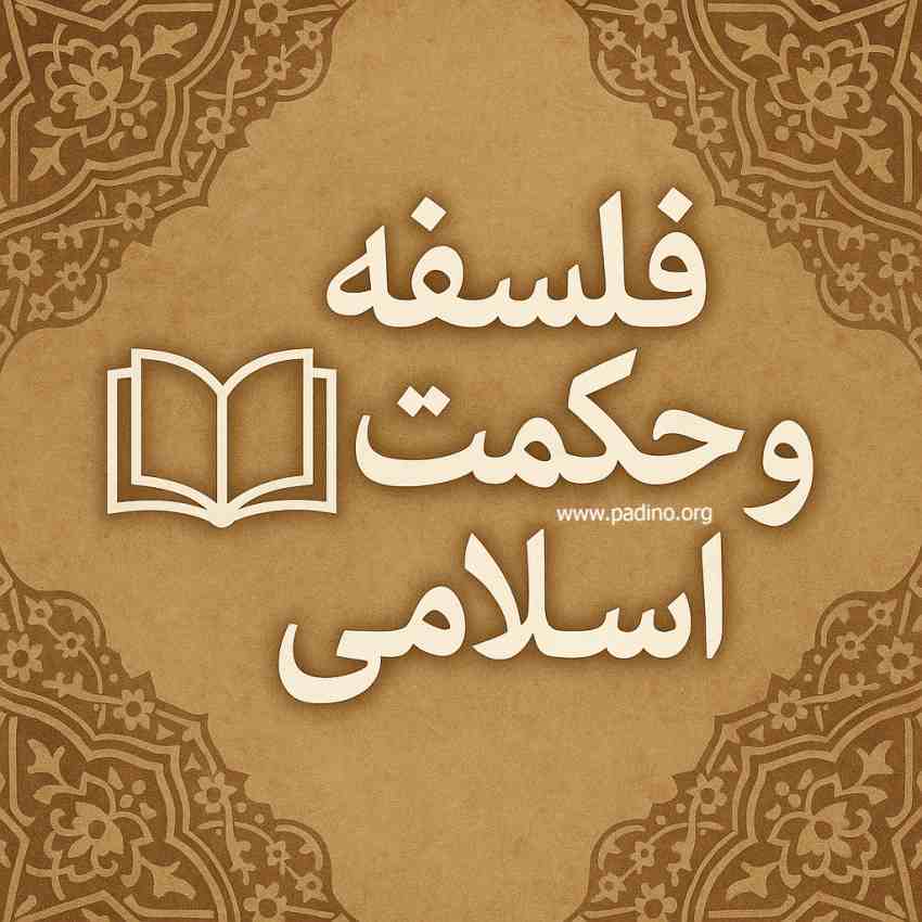 رشته فلسفه و حکمت اسلامی-پادینو