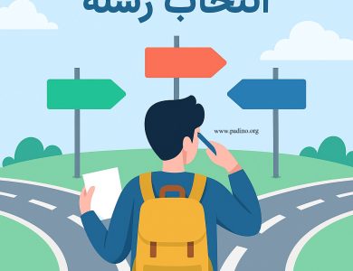انتخاب رشته رایگان-پادینو