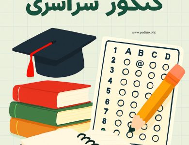 راهنمای جامع کنکور سراسری 1405-پادینو