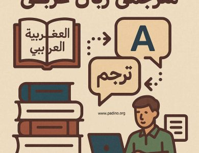 رشته مترجمی زبان عربی-پادینو