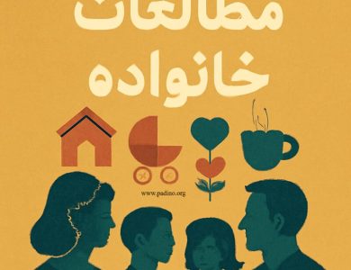 رشته مطالعات خانواده-پادینو