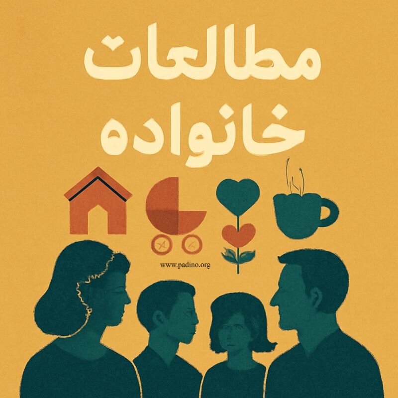 رشته مطالعات خانواده-پادینو