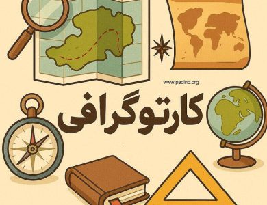 رشته کارتوگرافی-پادینو