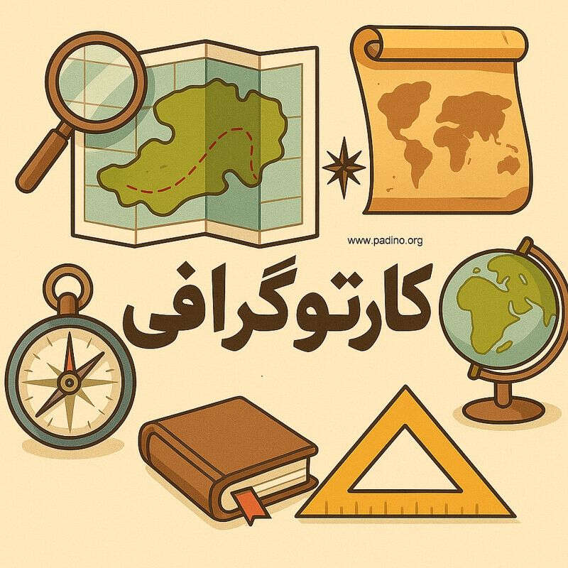 رشته کارتوگرافی-پادینو