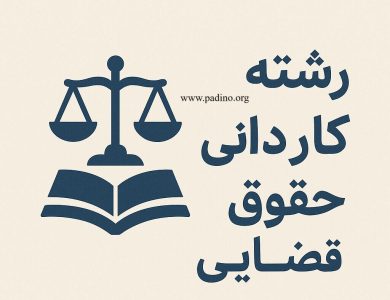رشته کاردانی حقوق قضایی گرایش علوم ثبتی-پادینو