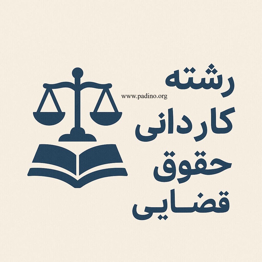 رشته کاردانی حقوق قضایی گرایش علوم ثبتی-پادینو