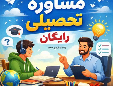 مشاوره تحصیلی رایگان-پادینو