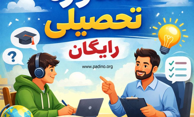 مشاوره تحصیلی رایگان-پادینو