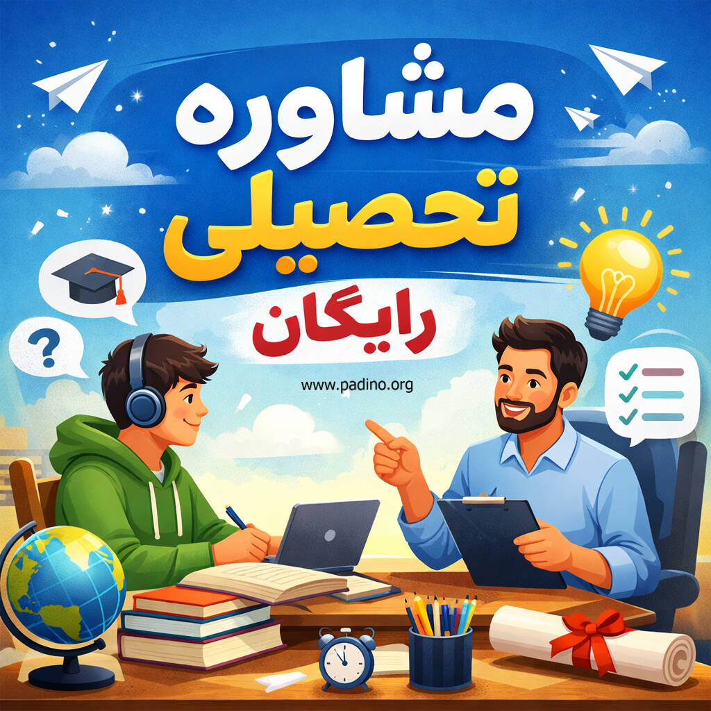 مشاوره تحصیلی رایگان-پادینو