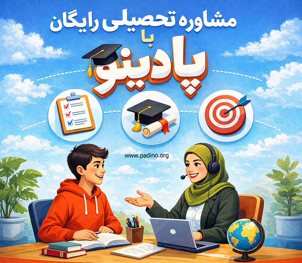 مشاوره کنکور سراسری-پادینو
