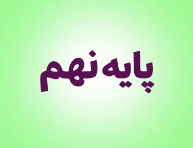 نمونه سوالات پایه نهم-پادینو