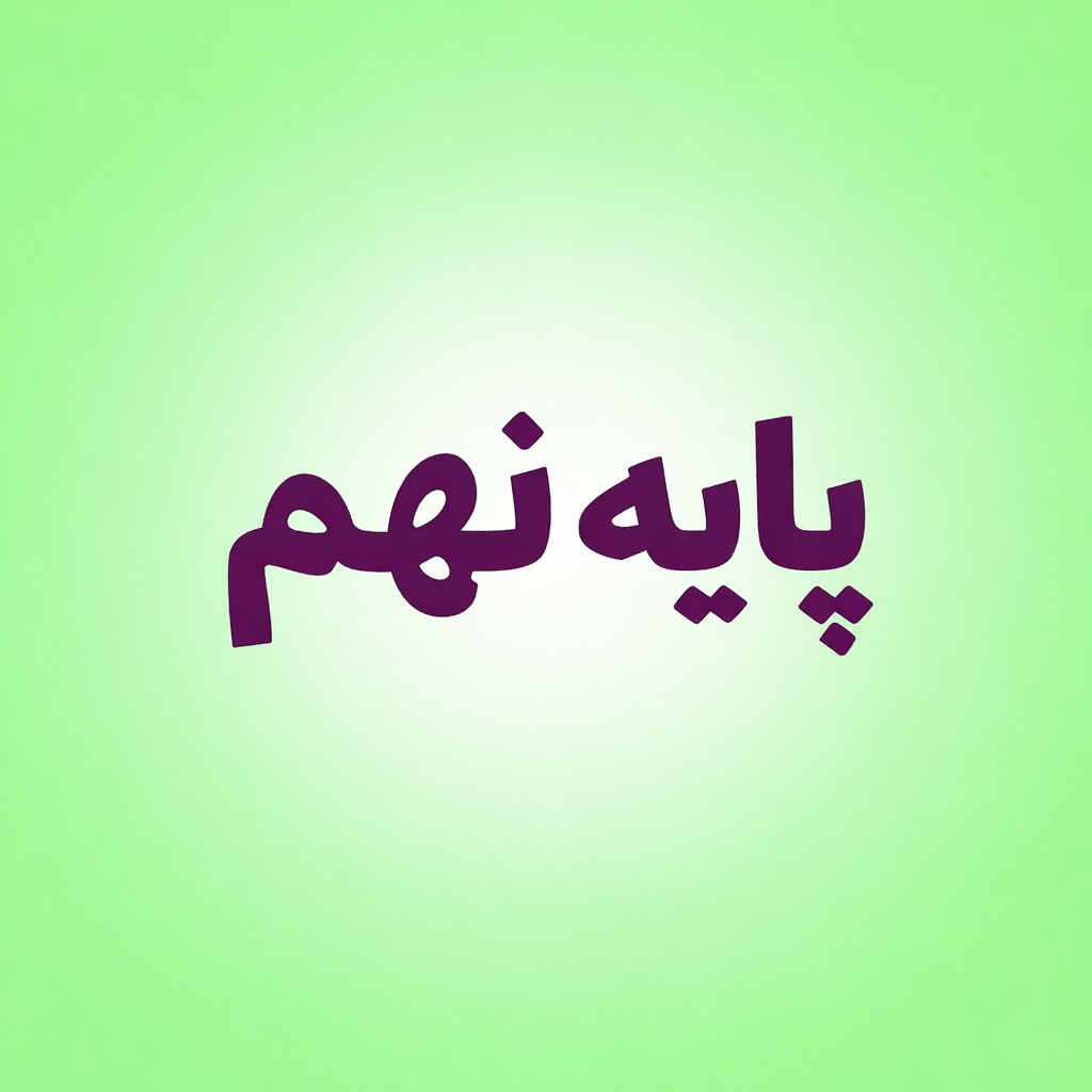 نمونه سوالات پایه نهم-پادینو